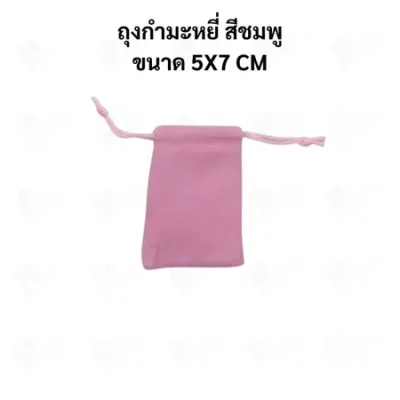 ถุงกำมะหยี่แบบหูรูด ถุงใส่เครื่องประดับ ถุงของขวัญ ผ้านุ่ม พรีเมียม มีหลายสี หลายขนาด