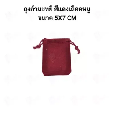 ถุงกำมะหยี่แบบหูรูด ถุงใส่เครื่องประดับ ถุงของขวัญ ผ้านุ่ม พรีเมียม มีหลายสี หลายขนาด