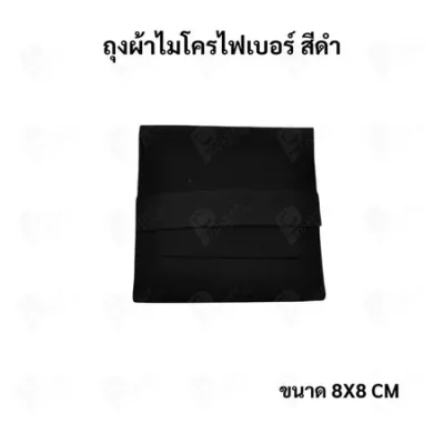 ถุงใส่เครื่องประดับ ผ้าไมโครไฟเบอร์ Jewelry Pouch ขนาด 8x8 ซม. ถุงใส่แหวน สร้อย ต่างหู กำไล ซองใส่จิวเวลรี่