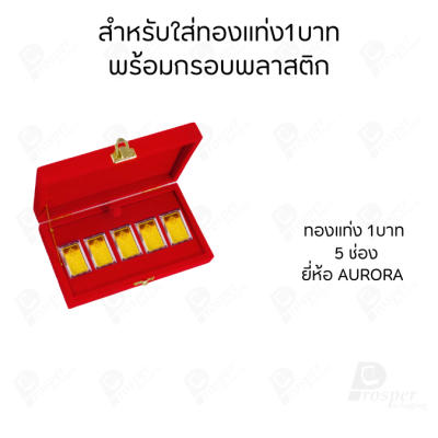 กล่องใส่ทองแท่งสำหรับใส่แบบ (1บาท-มีกรอบ-ขนาดทองAURORA) จัดเก็บสะสมเพิ่มมูลค่า ใช่ในงานพิธี สินสอด มอบเป็นของขวัญพิเศษ