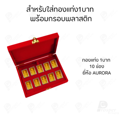 กล่องใส่ทองแท่งสำหรับใส่แบบ (1บาท-มีกรอบ-ขนาดทองAURORA) จัดเก็บสะสมเพิ่มมูลค่า ใช่ในงานพิธี สินสอด มอบเป็นของขวัญพิเศษ