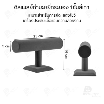 รวมดิสเพลย์กระบอง 1ชั้น โชว์เครื่องประดับประเภท สร้อยข้อมือ กำไล หรือ สร้อยคอ มีให้เลือกหลากหลายสี