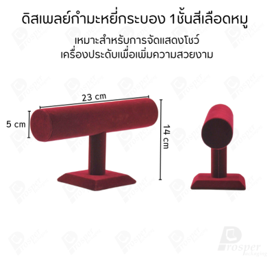 รวมดิสเพลย์กระบอง 1ชั้น โชว์เครื่องประดับประเภท สร้อยข้อมือ กำไล หรือ สร้อยคอ มีให้เลือกหลากหลายสี