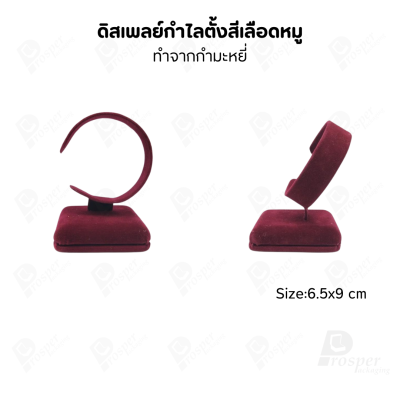 ดิสเพลย์โชว์เครื่องประดับ แท่นใส่กำไล นาฬิกา สร้อยข้อมือ มีให้เลือกหลากสี มีสองทรง ตั้ง และ นอน