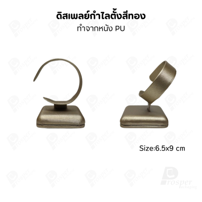 ดิสเพลย์โชว์เครื่องประดับ แท่นใส่กำไล นาฬิกา สร้อยข้อมือ มีให้เลือกหลากสี มีสองทรง ตั้ง และ นอน