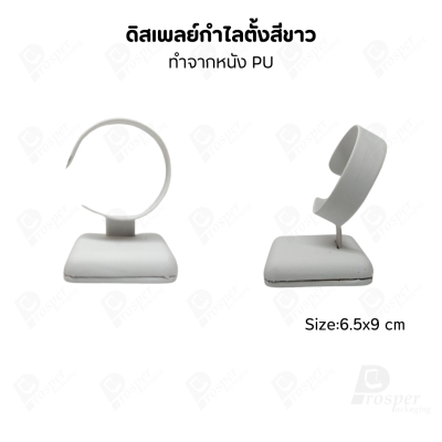 ดิสเพลย์โชว์เครื่องประดับ แท่นใส่กำไล นาฬิกา สร้อยข้อมือ มีให้เลือกหลากสี มีสองทรง ตั้ง และ นอน