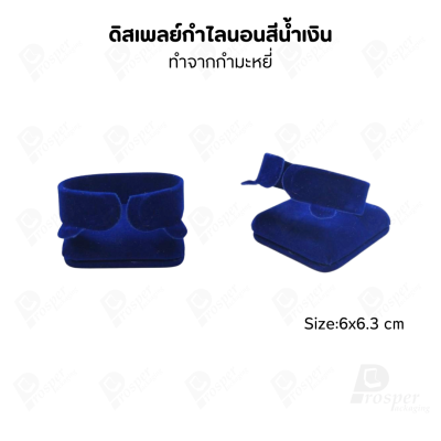 ดิสเพลย์โชว์เครื่องประดับ แท่นใส่กำไล นาฬิกา สร้อยข้อมือ มีให้เลือกหลากสี มีสองทรง ตั้ง และ นอน