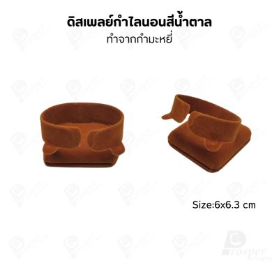 ดิสเพลย์โชว์เครื่องประดับ แท่นใส่กำไล นาฬิกา สร้อยข้อมือ มีให้เลือกหลากสี มีสองทรง ตั้ง และ นอน