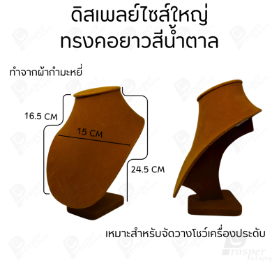 ดิสเพลย์ แท่นโชว์ แบบผ้ากำมะหยี่ สีน้ำตาล จัดใส่เครื่องประดับ แหวน ต่างหู สร้อย กำไล