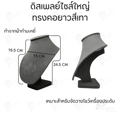 ดิสเพลย์ แท่นโชว์ แบบผ้ากำมะหยี่ สีเทา จัดแสดง หรือ จัดเก็บ เครื่องประดับ แหวน ต่างหู สร้อย กำไล