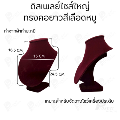 ดิสเพลย์ แท่นโชว์ แบบผ้ากำมะหยี่สีเลือดหมู ใส่เครื่องประดับ แหวน ต่างหู สร้อย กำไล