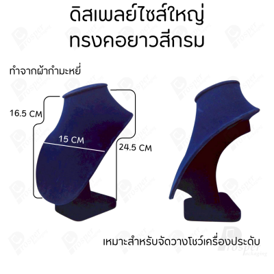 ดิสเพลย์ แท่นโชว์ จัดแสดงหรือจัดเก็บ เครื่องประดับ แหวน ต่างหู สร้อย กำไล แบบผ้ากำมะหยี่ สีกรม