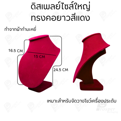 รวมดิสเพลย์ แท่นโชว์ เครื่องประดับ แหวน ต่างหู สร้อย กำไล มีผ้าและแบบกำมะหยี่