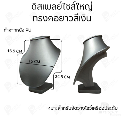 ดิสเพลย์ แท่นโชว์ แบบหนังPUสีเงิน วางโชว์ หรือจัดเก็บ เครื่องประดับ แหวน ต่างหู สร้อย กำไล