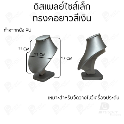 ดิสเพลย์ แท่นโชว์ แบบหนังPUสีเงิน วางโชว์ หรือจัดเก็บ เครื่องประดับ แหวน ต่างหู สร้อย กำไล