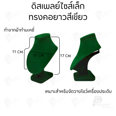 ดิสเพลย์ แท่นโชว์ แบบผ้ากำมะหยี่ สีเขียว เครื่องประดับ แหวน ต่างหู สร้อย กำไล