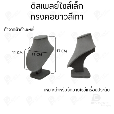 ดิสเพลย์ แท่นโชว์ แบบผ้ากำมะหยี่ สีเทา จัดแสดง หรือ จัดเก็บ เครื่องประดับ แหวน ต่างหู สร้อย กำไล