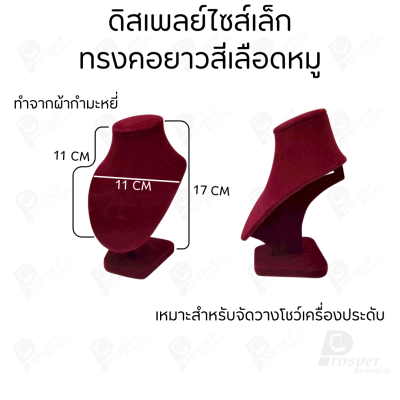 ดิสเพลย์ แท่นโชว์ แบบผ้ากำมะหยี่สีเลือดหมู ใส่เครื่องประดับ แหวน ต่างหู สร้อย กำไล