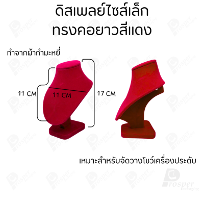 รวมดิสเพลย์ แท่นโชว์ เครื่องประดับ แหวน ต่างหู สร้อย กำไล มีผ้าและแบบกำมะหยี่
