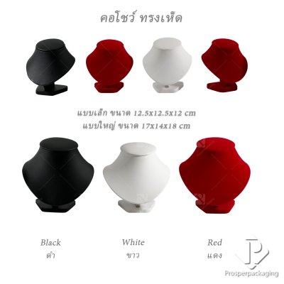 ดิสเพลย์โชว์เครื่องประดับ คอโชว์ทรงเห็ดมี2ขนาด จัดเซ็ตใส่ได้ครบ มี 4สี ให้เลือกตามความต้องการ