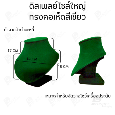 ดิสเพลย์ แท่นโชว์ แบบผ้ากำมะหยี่ สีเขียว เครื่องประดับ แหวน ต่างหู สร้อย กำไล