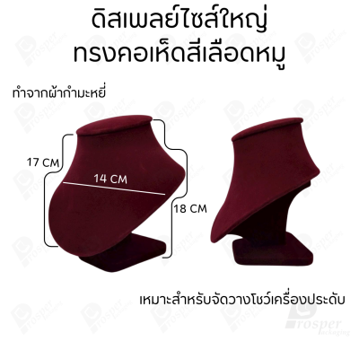 ดิสเพลย์ แท่นโชว์ แบบผ้ากำมะหยี่สีเลือดหมู ใส่เครื่องประดับ แหวน ต่างหู สร้อย กำไล