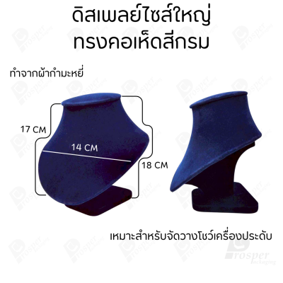 ดิสเพลย์ แท่นโชว์ จัดแสดงหรือจัดเก็บ เครื่องประดับ แหวน ต่างหู สร้อย กำไล แบบผ้ากำมะหยี่ สีกรม