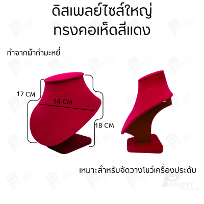 รวมดิสเพลย์ แท่นโชว์ เครื่องประดับ แหวน ต่างหู สร้อย กำไล มีผ้าและแบบกำมะหยี่