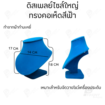 ดิสเพลย์ แท่นโชว์ แบบผ้ากำมะหยี่สีฟ้า วางโชว์ หรือจัดเก็บ เครื่องประดับ แหวน ต่างหู สร้อย กำไล