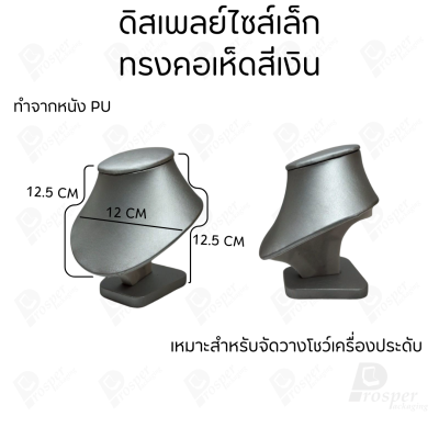 ดิสเพลย์ แท่นโชว์ แบบหนังPUสีเงิน วางโชว์ หรือจัดเก็บ เครื่องประดับ แหวน ต่างหู สร้อย กำไล