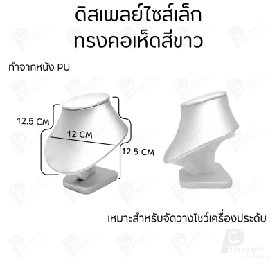 รวมดิสเพลย์ แท่นโชว์ เครื่องประดับ แหวน ต่างหู สร้อย กำไล มีผ้าและแบบกำมะหยี่