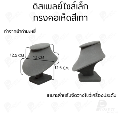 ดิสเพลย์ แท่นโชว์ แบบผ้ากำมะหยี่ สีเทา จัดแสดง หรือ จัดเก็บ เครื่องประดับ แหวน ต่างหู สร้อย กำไล