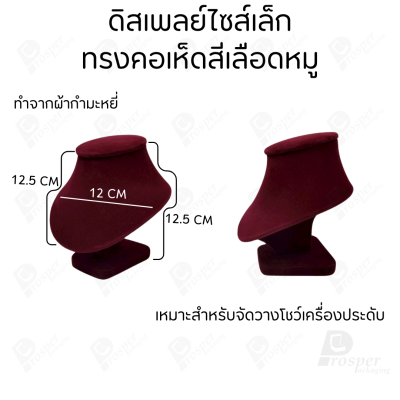 ดิสเพลย์ แท่นโชว์ แบบผ้ากำมะหยี่สีเลือดหมู ใส่เครื่องประดับ แหวน ต่างหู สร้อย กำไล