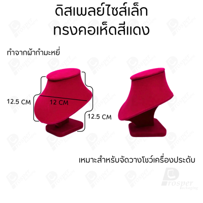 รวมดิสเพลย์ แท่นโชว์ เครื่องประดับ แหวน ต่างหู สร้อย กำไล มีผ้าและแบบกำมะหยี่