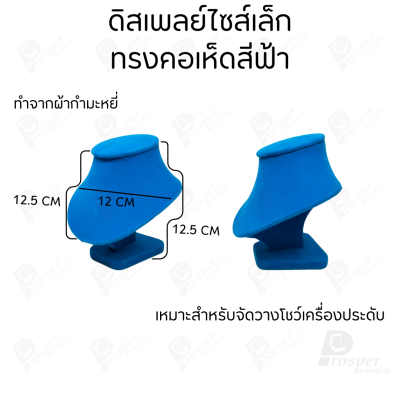 ดิสเพลย์ แท่นโชว์ แบบผ้ากำมะหยี่สีฟ้า วางโชว์ หรือจัดเก็บ เครื่องประดับ แหวน ต่างหู สร้อย กำไล