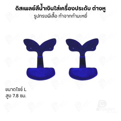 ดิสเพลย์แท่นโชว์ต่างหูแบบทรงผีเสื้อมีขนาดและสีให้เลือก