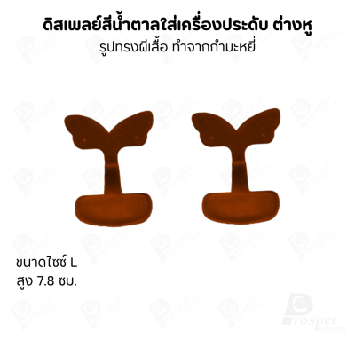 ดิสเพลย์แท่นโชว์ต่างหูแบบทรงผีเสื้อมีขนาดและสีให้เลือก