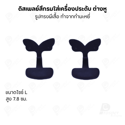 ดิสเพลย์แท่นโชว์ต่างหูแบบทรงผีเสื้อมีขนาดและสีให้เลือก