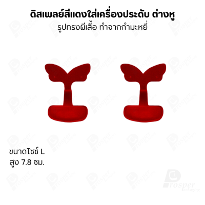 ดิสเพลย์แท่นโชว์ต่างหูแบบทรงผีเสื้อมีขนาดและสีให้เลือก