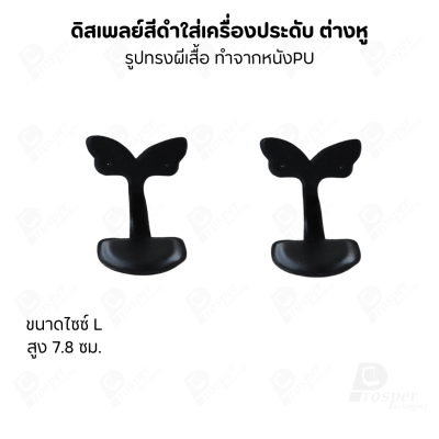 ดิสเพลย์แท่นโชว์ต่างหูแบบทรงผีเสื้อมีขนาดและสีให้เลือก
