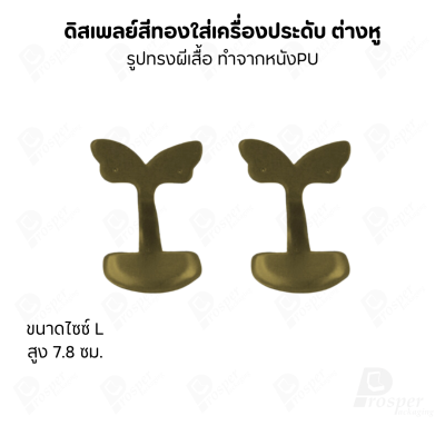 ดิสเพลย์แท่นโชว์ต่างหูแบบทรงผีเสื้อมีขนาดและสีให้เลือก