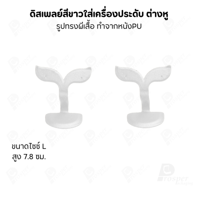 ดิสเพลย์แท่นโชว์ต่างหูแบบทรงผีเสื้อมีขนาดและสีให้เลือก