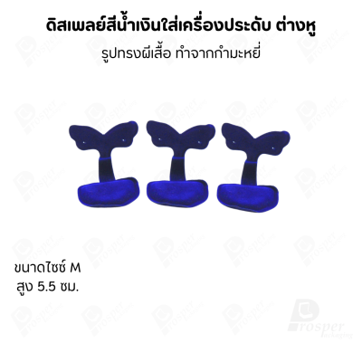 ดิสเพลย์แท่นโชว์ต่างหูแบบทรงผีเสื้อมีขนาดและสีให้เลือก