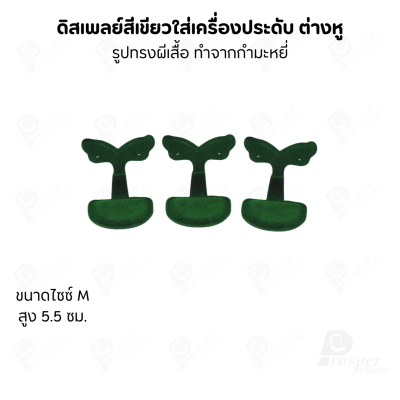 ดิสเพลย์แท่นโชว์ต่างหูแบบทรงผีเสื้อมีขนาดและสีให้เลือก