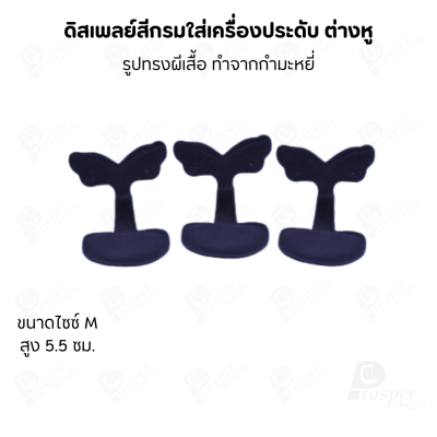 ดิสเพลย์แท่นโชว์ต่างหูแบบทรงผีเสื้อมีขนาดและสีให้เลือก