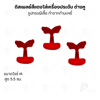 ดิสเพลย์แท่นโชว์ต่างหูแบบทรงผีเสื้อมีขนาดและสีให้เลือก