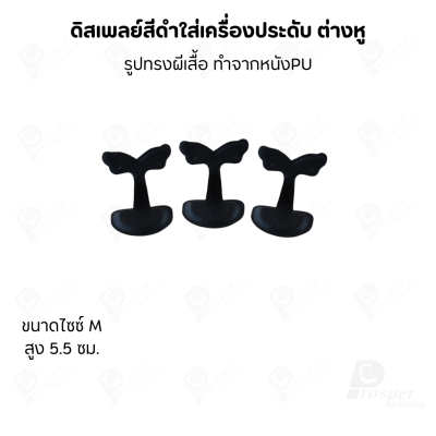 ดิสเพลย์แท่นโชว์ต่างหูแบบทรงผีเสื้อมีขนาดและสีให้เลือก