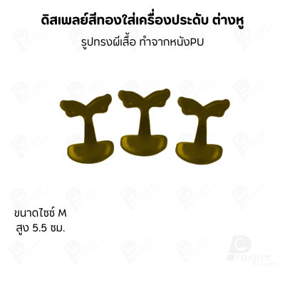 ดิสเพลย์แท่นโชว์ต่างหูแบบทรงผีเสื้อมีขนาดและสีให้เลือก