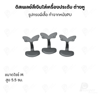 ดิสเพลย์แท่นโชว์ต่างหูแบบทรงผีเสื้อมีขนาดและสีให้เลือก