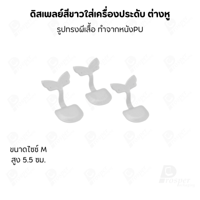 ดิสเพลย์แท่นโชว์ต่างหูแบบทรงผีเสื้อมีขนาดและสีให้เลือก